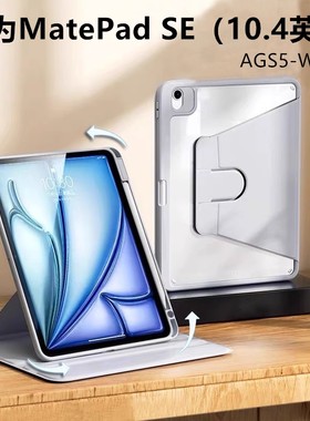 适用于华为AGS5-W00平板旋转保护套皮套matepad电脑se全包agsb支架matepadse新款10.4寸