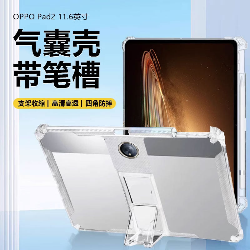 适用于OPPOPad2保护套11.6英寸新款OPPOPadAir带笔槽oppopad透明软硅胶11寸气囊防摔10.36平板支架oppo无磁吸,3C数码配件,平板电脑保护套/壳,淘宝优惠券,粉丝福利购,淘宝优惠卷