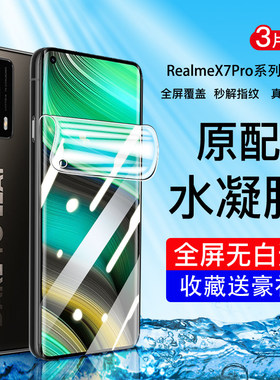 适用realmeX7Pro手机保护膜全屏防摔realmeX7钢化水凝膜防指纹真我X7pro至尊版无白边全胶高清抗蓝光保护膜