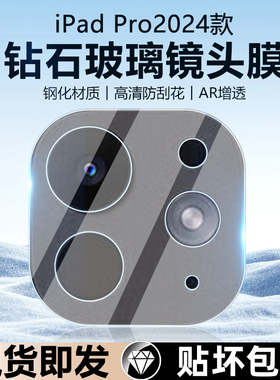 适用于iPad Pro2024新款镜头膜ipadpro11/13寸平板镜头钢化膜后摄像头镜片贴A2836全覆盖A2925相机保护圈防刮