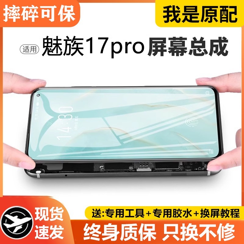 适用于魅族17pro屏幕总成