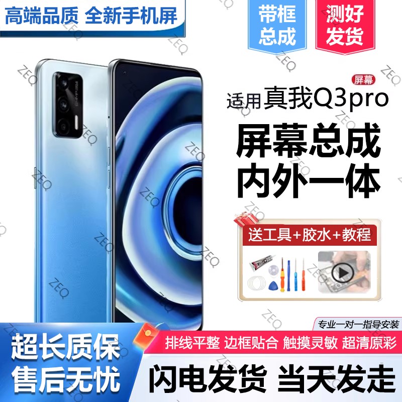 适用于真我q3pro屏幕总成