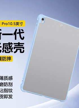 适用于iPadPro保护套新款10.5英寸亚克力磨砂硬壳2017版透明平板壳A1701四角气囊A1709无盖A1852磁吸笔槽后壳