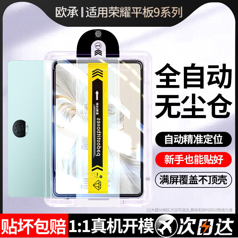 适用无尘仓荣耀平板9钢化
