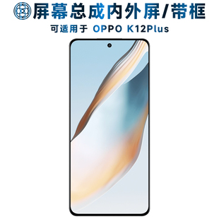适用于屏幕可OPPO K12Plus屏幕总成带框K12Plus电池中框后盖oppok