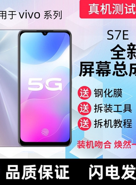 适用vivoY73s S7屏幕总成带框Y73S显示屏S7E触控屏幕手机内外屏幕