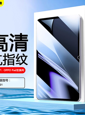 适用于BOORCAoppopad钢化膜oppo平板电脑opd2101保护膜11寸Pad4Pro高清2/3Pro屏幕se贴膜pad艺术家限定护眼