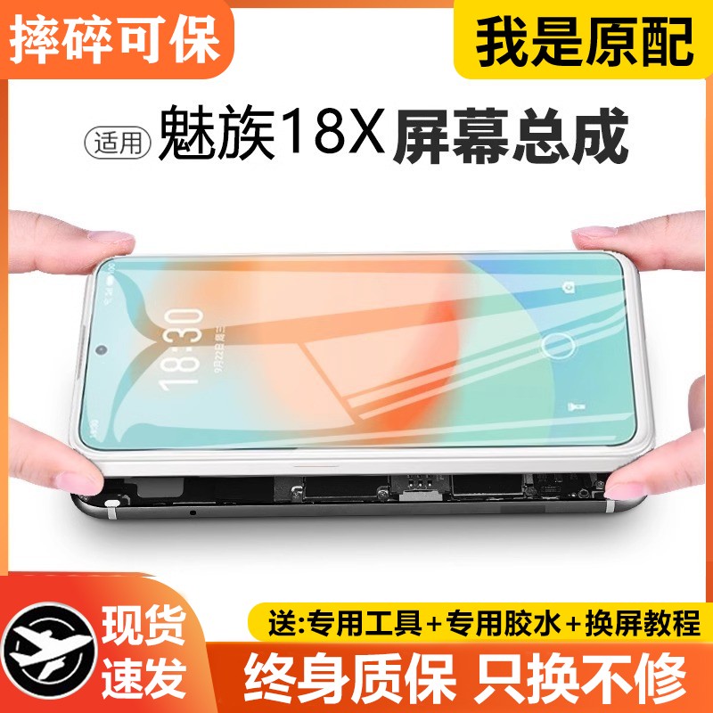 适用于魅族18X屏幕总成手
