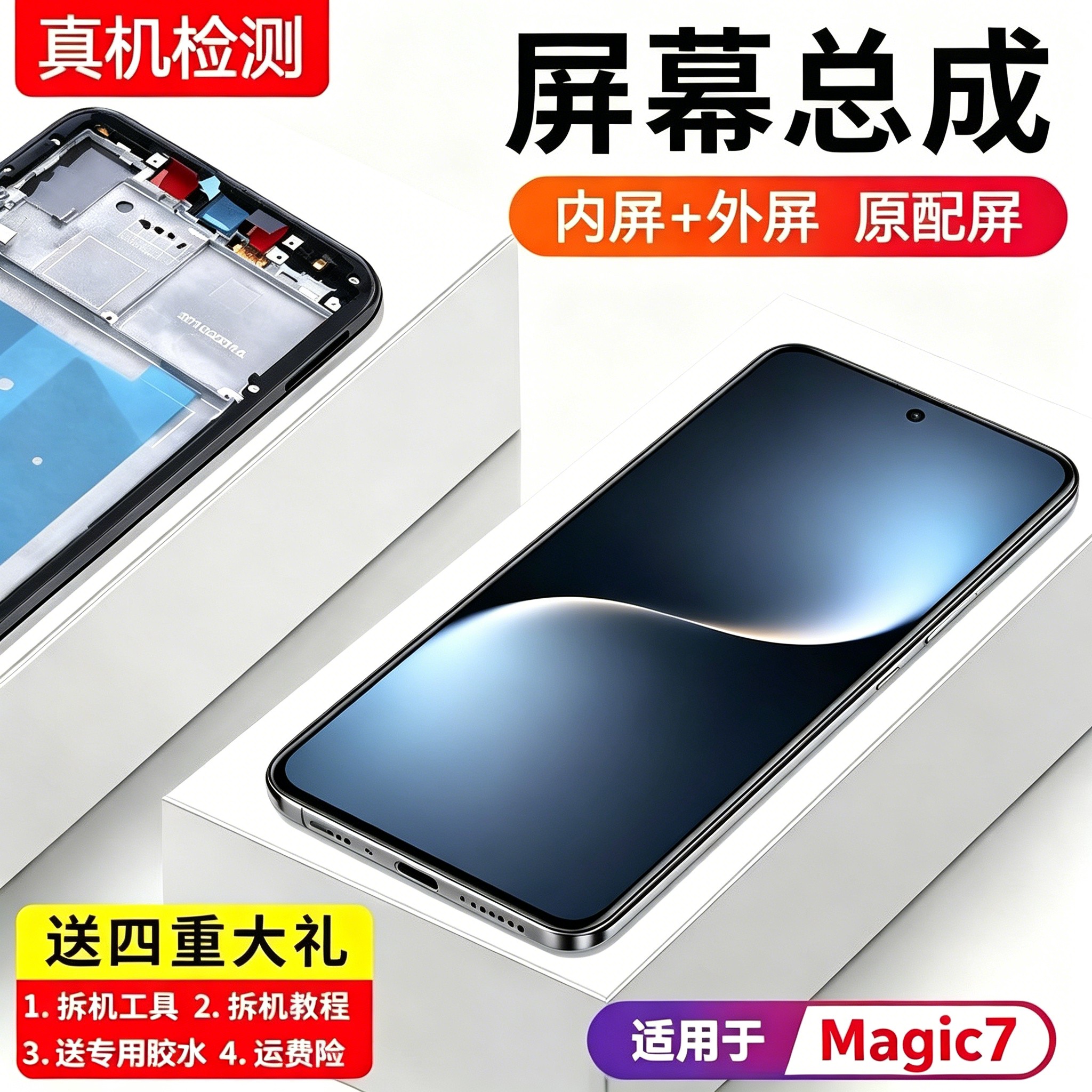 适用华为荣耀Magic7屏幕