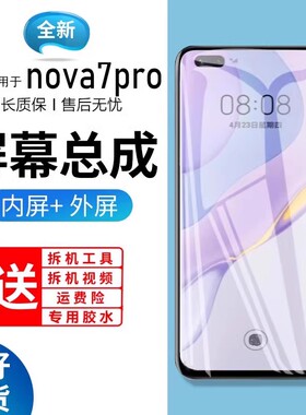 适用于飞膜宝原装屏幕华为nova7pro屏幕总成带框JER-AN10手机内外