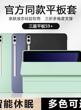 适用于三星TabS9+保护套新款12.4寸平板电脑SM-X810液态硅胶X816B防摔软壳Tab S9Plus磁吸三折Samsung智能休