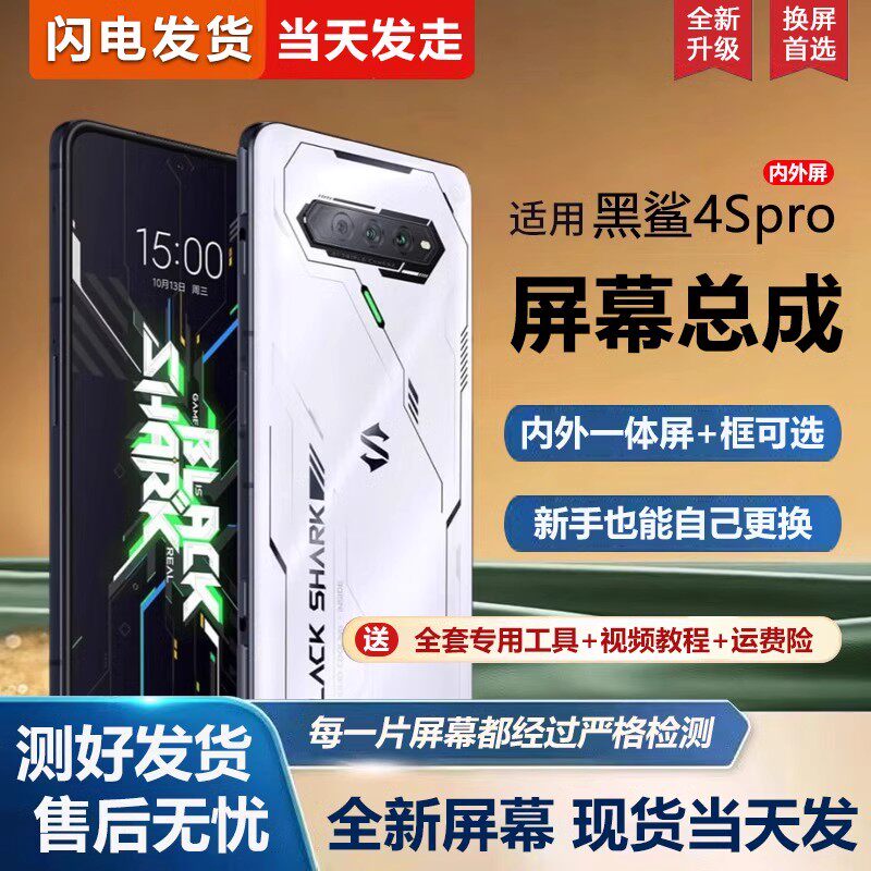 适用于小米黑鲨4Spro屏幕总成4S游戏手机屏幕4带内外屏一体屏液晶