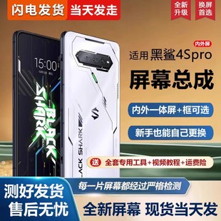 適用于小米黑鯊4Spro屏幕總成4S游戲手機(jī)屏幕4帶內(nèi)外屏一體屏液晶