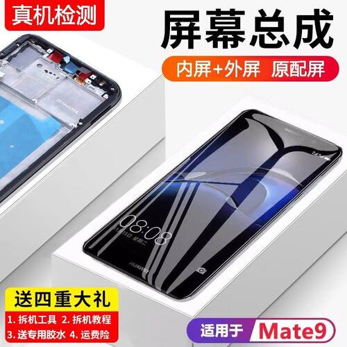 适用华为mate9屏幕总成带