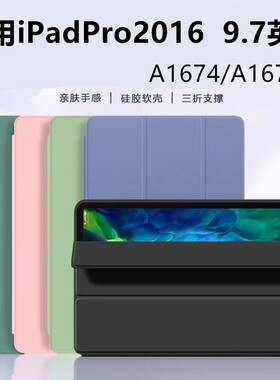 适用于苹果a1673平板硅胶保护套9.7英寸ipadpro皮套ipad电脑pro97寸2016全包ipada1674支架a1675翻盖ipadpor