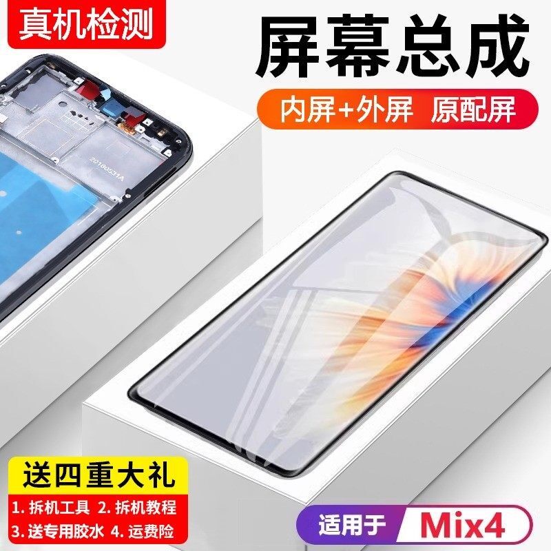适用小米mix4屏幕总成带