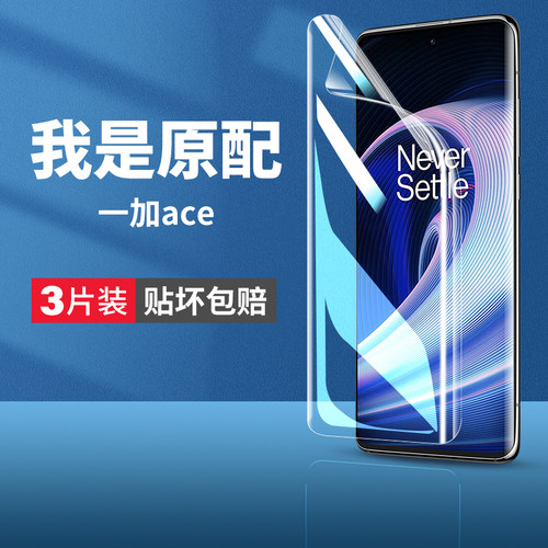 适用一加ace钢化水凝膜pr