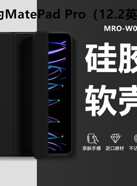 适用于华为mro一w00保护套mrow10皮套mr0-woo平板mrowoo电脑matepadpro硅胶matepadpor外壳12.2寸matepro122