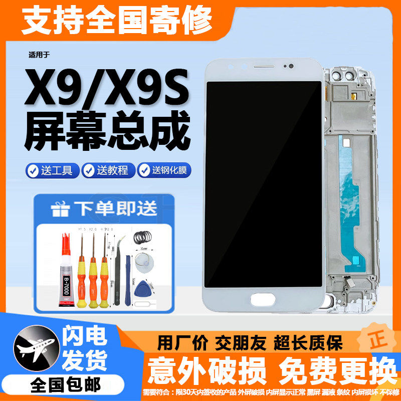 适用vivox9屏幕总成拆机