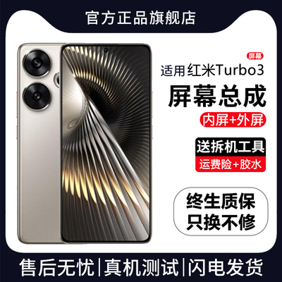 适用于红米Turbo3屏幕总