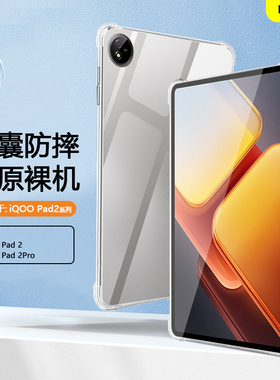 适用于iQOO Pad2Pro平板保护套新款透明壳vivoiqoopad2/2pro平板气囊壳iq爱酷Pad2/2Pro硅胶13寸软壳轻薄外后