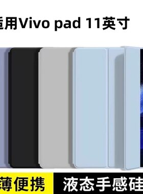 适用vivopad保护套11英寸新款纯色矽胶壳vivo Pad一代轻薄防摔PA2170平板电脑简约全包软壳vivopad翻盖外壳