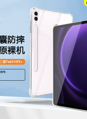 适用于三星Tabs10fe+保护套轻薄三星s10fe透明气囊壳GalaxyTabS10FE+ 13.1寸平板壳三星平板s10fe+十软壳硅胶