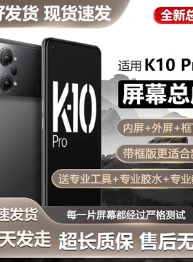 适用于oppo k10pro屏幕总成带框k10pro手机内外触摸液晶显示PGJM1