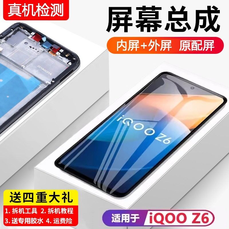 适用vivoiqz6屏幕总成带