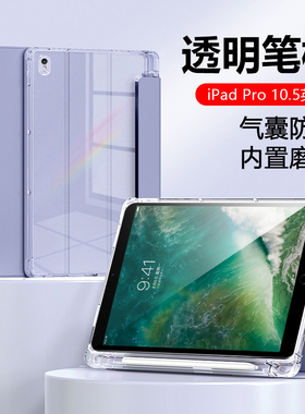 适用于iPad Pro 10.5英寸平板保护壳iPadPro新款苹果A1701透明保护套A1709带笔槽A1852三折防弯摔10.5寸全包p