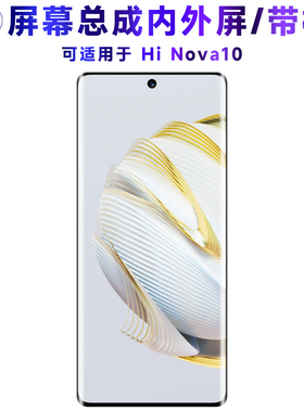适用于总成HiNova10屏幕总成带框Hi Nova10电池中框后盖hinova10