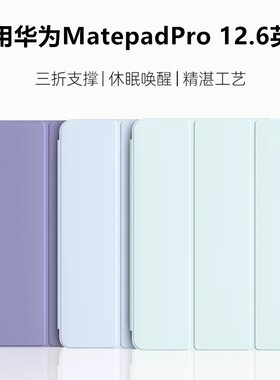 适用于2021华为MatePadPro保护套12.6英寸平板matepad12.6壳MatePad硅胶皮套防摔ipad全包三折pro12.6软壳超