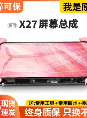 适用于vivo x27屏幕总成原装带框x27pro手机内外触摸显示液晶V182