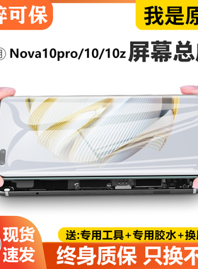 适用于华为nova10pro屏幕总成原装带框nova10z手机内外液晶GLA-AL