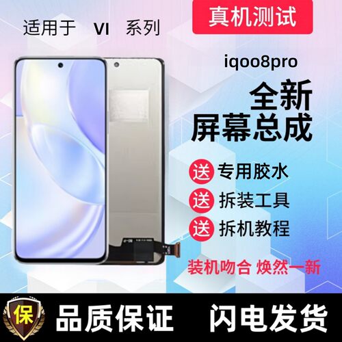 适用iqoo8pro显示屏9触控