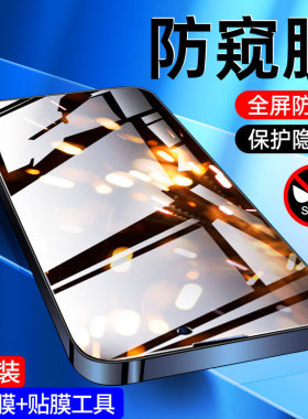 适用苹果15防窥膜全屏覆盖iphone15pro钢化膜防窥屏保护ipone15plus手机膜高清15promax防偷窥抗指纹玻璃
