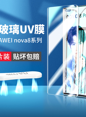 适用华为nova8钢化膜nove8pro手机膜uv全胶n8pr0por曲面note曲屏nava全屏mova曲屏膜navo壳novαprouv专用noa