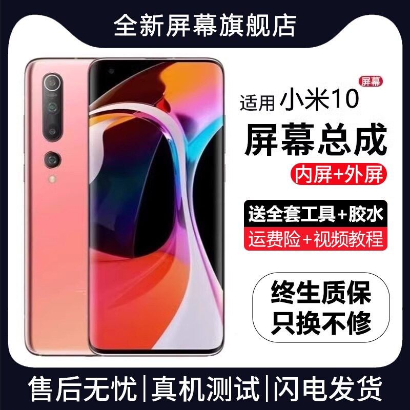 适用于小米10屏幕总成原