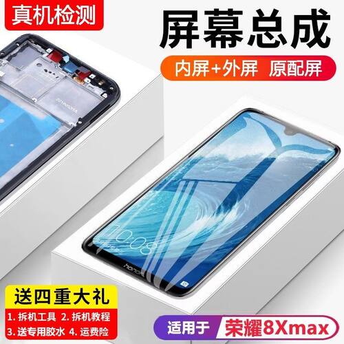 适用华为荣耀8xmax屏幕总
