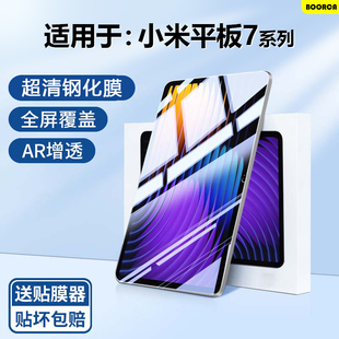 适用于BOORCA小米平板7钢化膜小米7/7pro保护膜贴膜小米Pad7SPro12.5寸高清护眼小米pad7ultra柔光膜全屏玻璃