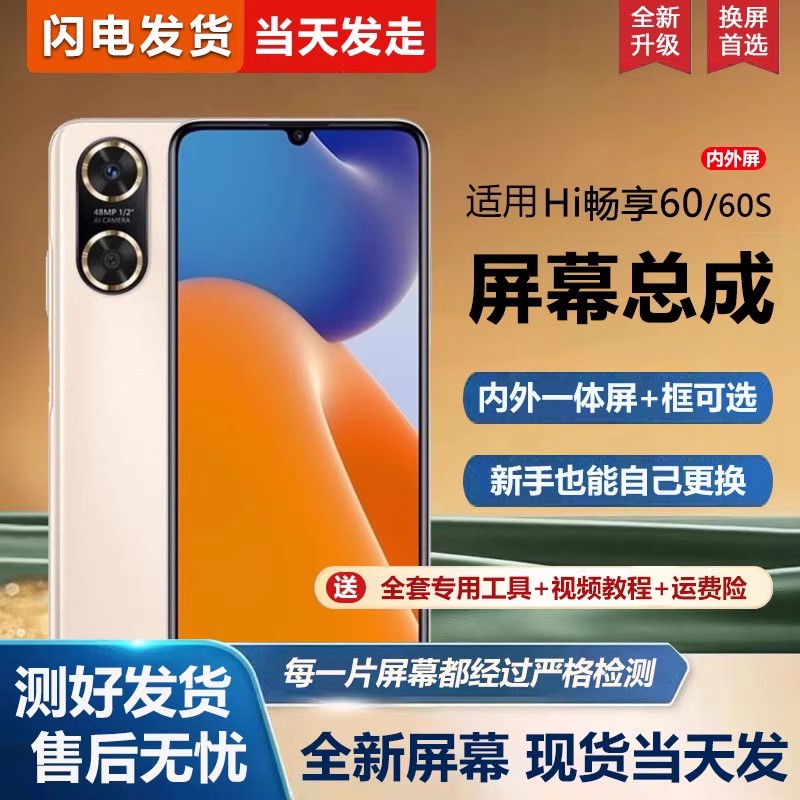 适用于华为Hi畅享60屏幕