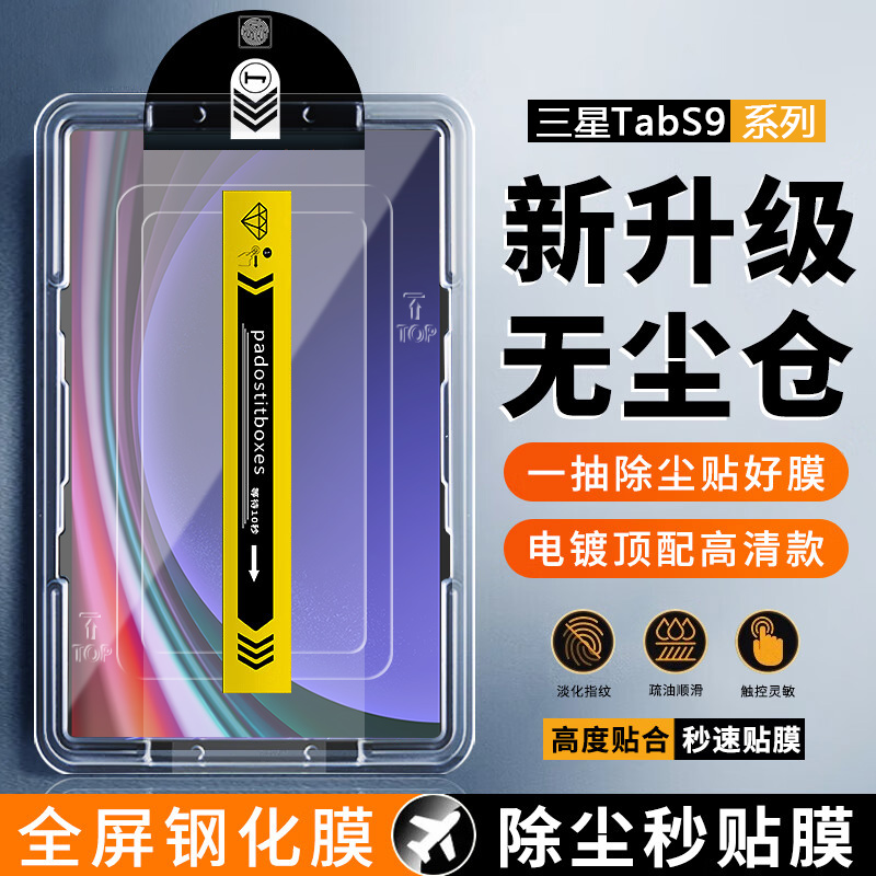 适用于三星TabS9无尘仓钢