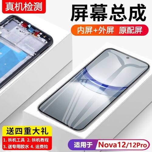 适用华为NOVA12屏幕总成