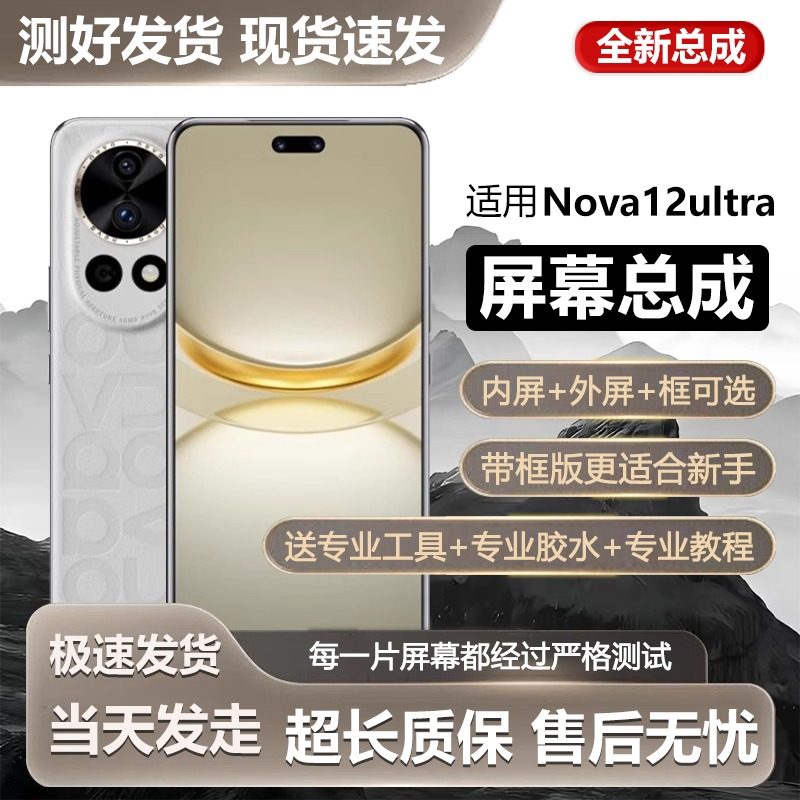 适用于华为NOVA12Ultra屏幕总成带框nova12至尊手机显示屏ADA-AL0,3C数码配件,手机屏幕总成,淘宝优惠券,粉丝福利购,淘宝优惠卷