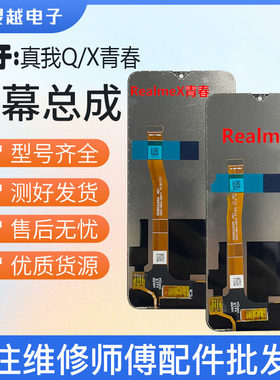 适用于LOPPO Realme 真我Q 屏幕总成 真我X青春 3Pro 液晶显示屏