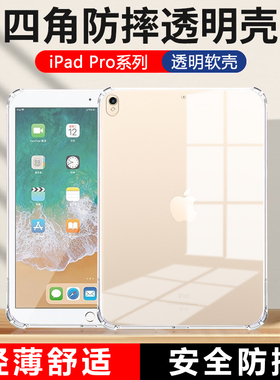 适用于ipadpro保护套9.7英寸四角气囊pro10.5寸苹果平板电脑A1673全包防摔A1701透明硅胶ipad超薄软壳por外壳