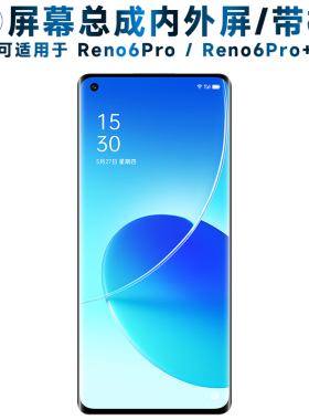 适用于屏幕可OPPO Reno6Pro屏幕总成带框Reno6Pro+触摸opporeno6p