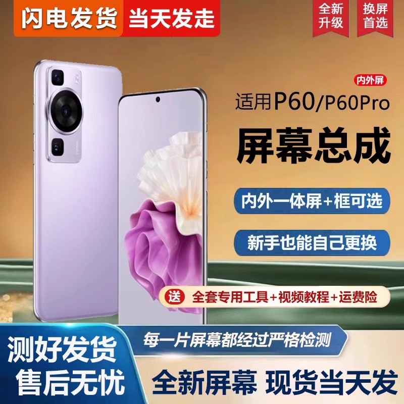 适用于华为P60屏幕总成带