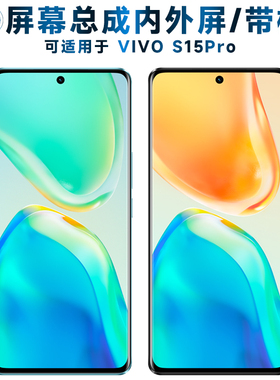 适用于屏幕总成可vivo s15pro屏幕总成带框VIVOS15PRO电池中框后