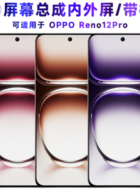 适用于总成oppo reno12pro屏幕总成带框Reno12Pro电池中框后盖触